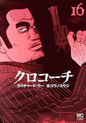 Amazon.co.jp: クロコーチ (16) (ニチブンコミックス) : リチャード